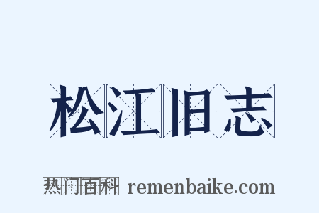 松江旧志是什么意思的图片